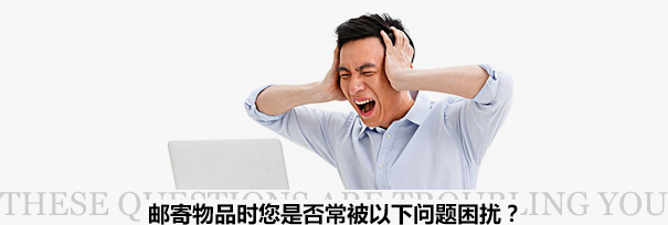 跨境物流困擾？